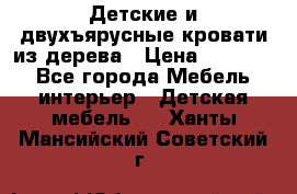Детские и двухъярусные кровати из дерева › Цена ­ 11 300 - Все города Мебель, интерьер » Детская мебель   . Ханты-Мансийский,Советский г.